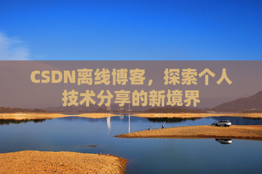 CSDN离线博客，探索个人技术分享的新境界